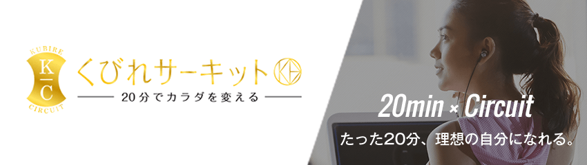 お手軽価格で1日通い放題！20分筋トレジムくびれサーキット