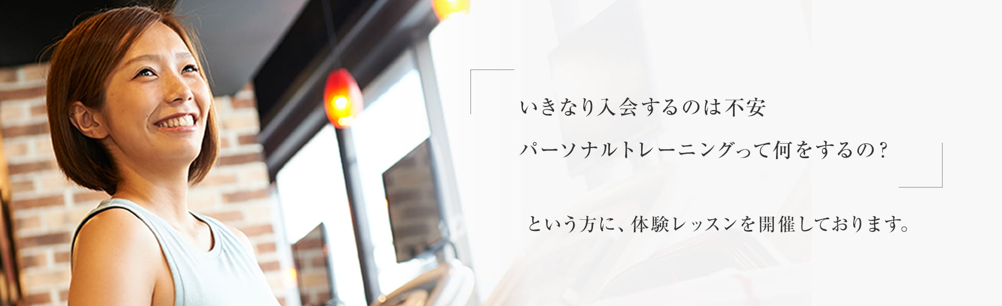 いきなり入会するのは不安 パーソナルトレーニングって何をするの？という方に、体験レッスンを開催しております。